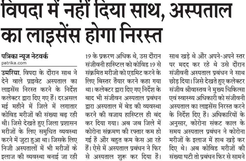 Not given in calamity, now the license of the hospital will be canceled विपदा में नहीं दिया साथ, अब अस्पताल का लाइसेंस होगा निरस्त