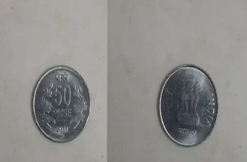 You can earn lots of money from old 50 paisa coin know the process एक झटके में आपको लखपति बना देगा बेकार पड़ा 50 पैसे का सिक्का, जानिए कैसे