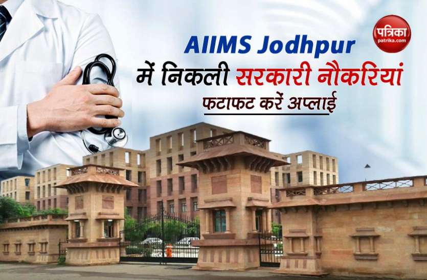 AIIMS Jodhpur Recruitment 2021 AIIMS Jodhpur Recruitment 2021: जूनियर रेजिडेंट के पदों पर निकली भर्ती, यहां से करें अप्लाई