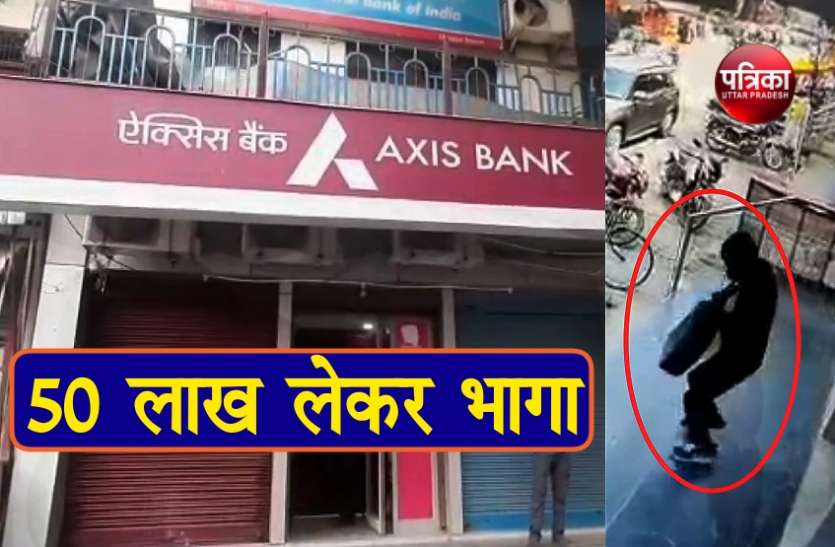 axis bank mirzapur बैंक के कैश काउंटर से गायब हुए 50 लाख, CCTV में लाल शर्ट वाला ले जाता दिखा रुपयों से भरा बैग