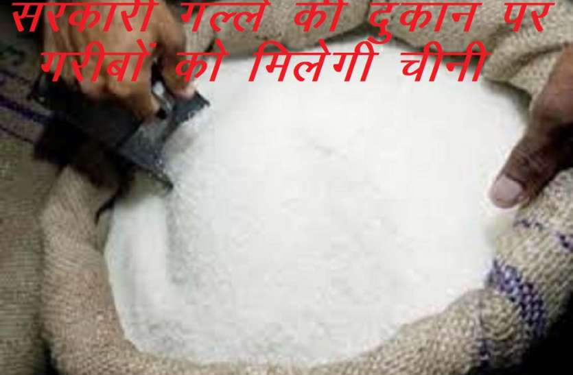 प्रतीकात्मक फोटो गरीबों को बड़ी राहत, राशन के साथ तीन महीने प्रति कार्ड एक किलो चीनी देगी सरकार