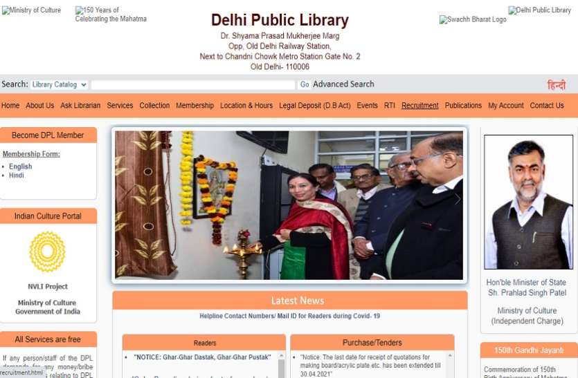 delhi public library recruitment 2021 delhi public library recruitment 2021: कंसल्टेंट पदों पर भर्ती के लिए जारी हुआ नोटिफिकेशन,करें आवेदन