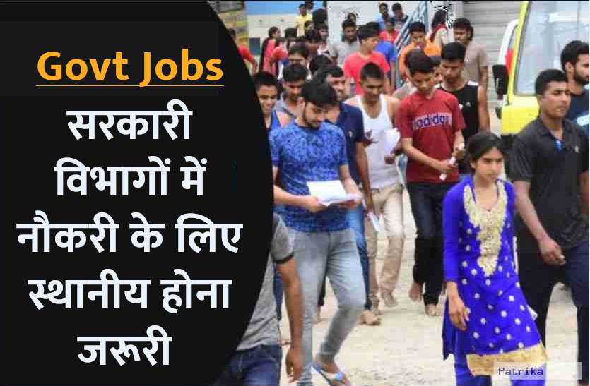 govt_jobs.jpg Govt Jobs: सरकारी विभागों में रिक्त पदों पर स्थानीय नागरिकों को ही मिलेगी जॉब्स, नए भर्ती नियम जारी