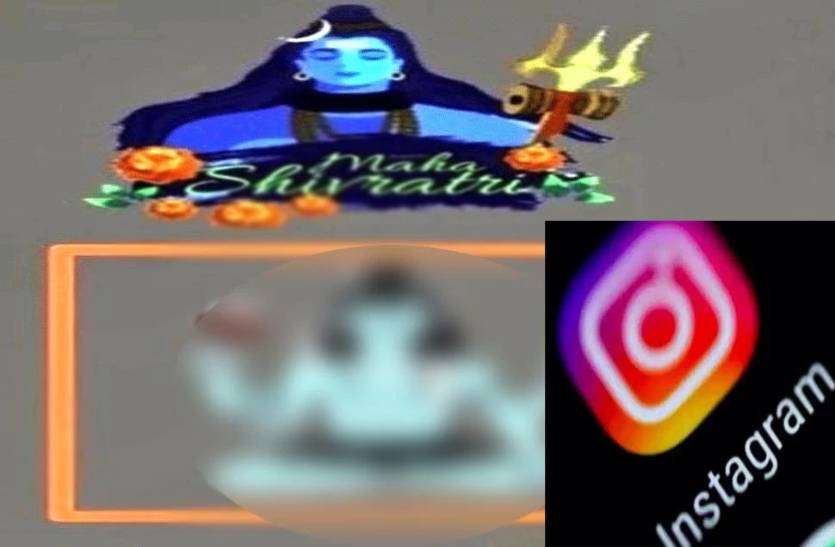 instagram.jpg Instagram ने किया भगवान शिव का अपमान, भक्तों ने उठाई सख्त कार्रवाई की मांग