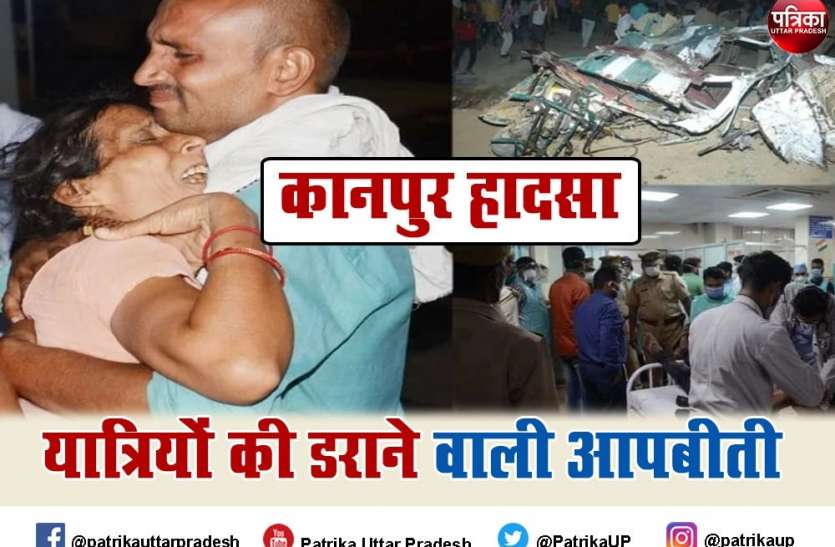 कानपुर हादसा: 19 यात्रियों की दर्दनाक मौत और डराने वाली आपबीती, सुनकर उड़ जाएंगे होश Kanpur Accident: 19 यात्रियों की दर्दनाक मौत और डराने वाली आपबीती, सुनकर उड़ जाएंगे होश