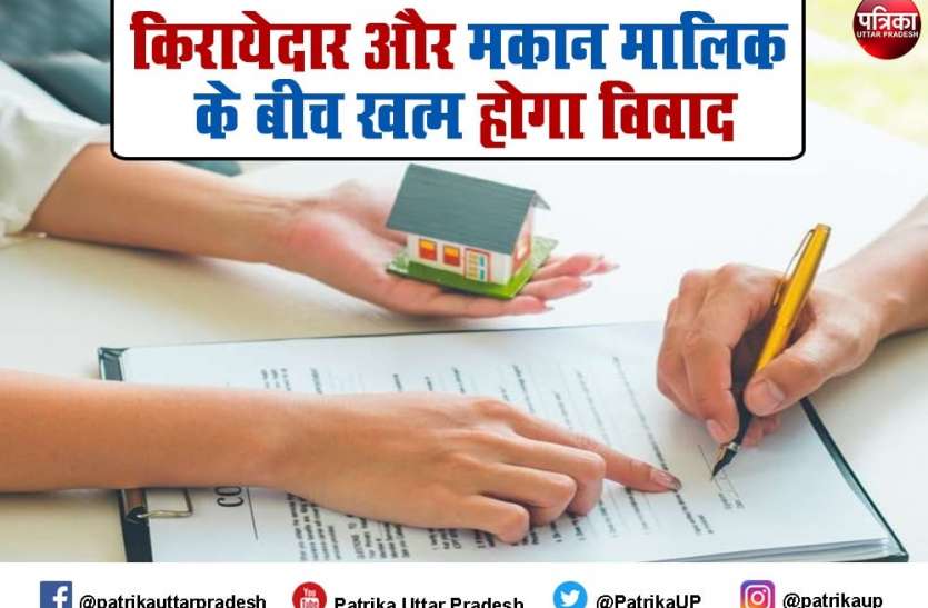 Landlord and Tenant dispute: यूपी में किरायेदार और मकान मालिक के बीच अब खत्म होगा सारा विवाद, पढ़ें यह जरूरी खबर Landlord and Tenant dispute: यूपी में किरायेदार और मकान मालिक के बीच अब खत्म होगा सारा विवाद, दोनों के लिए जरूरी खबर