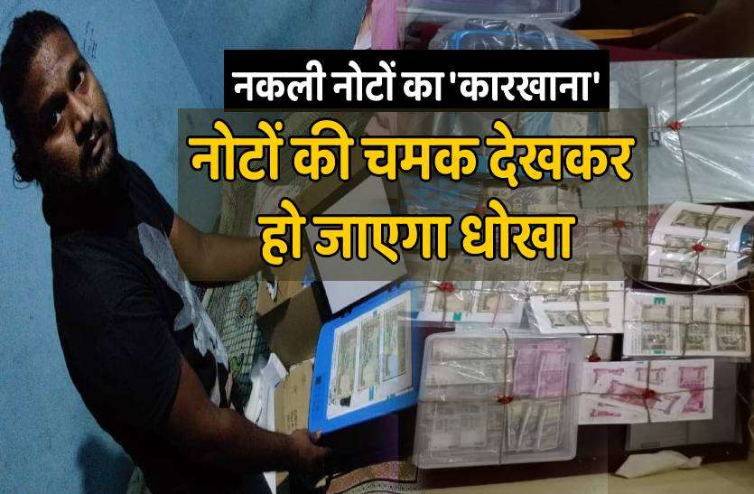 nakli_note.jpg 12वीं पास युवक चला रहा था नकली नोटों का कारखाना, नोटों की चमक देखकर खा जाएंगे धोखा