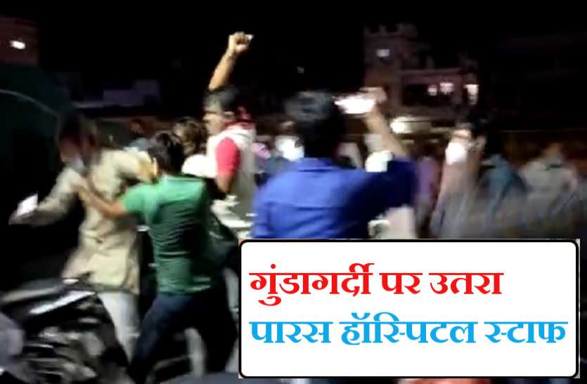 paras-hospital-staff.jpg Paras Hospital सील होने के बाद स्टाफ की गुंडागर्दी, बाहर खड़े लोगों को लात-घूंसों से जमकर पीटा