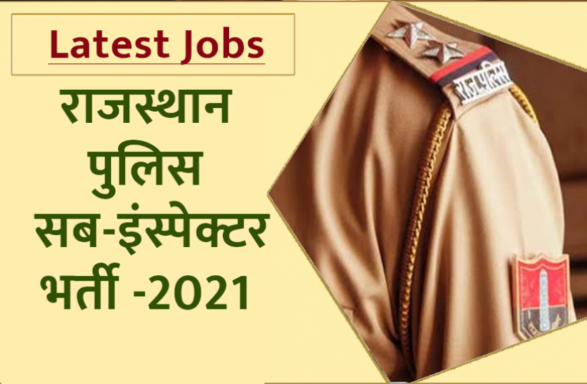 RPSC Rajasthan Police SI Recruitment 2021 RPSC SI Recruitment 2021: राजस्थान पुलिस एसआई भर्ती के लिए आवेदन फिर से शुरू, जानिए किस आयु वर्ग के युवा कर सकते हैं अप्लाई