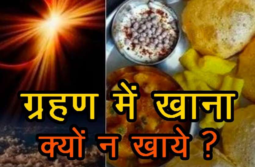 solar_eclipse.jpg जानिए, ग्रहण के दौरान क्यों नहीं खाया जाता खाना, नहाने के पीछे भी है बड़ा कारण