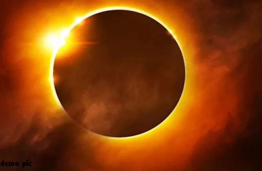 Jyeshtha Amavasya 2021 first solar eclipse of the year 2021 surya grahan 2021 जानिए क्यों प्रभावी नहीं रहेगा वर्ष का पहला सूर्यग्रहण