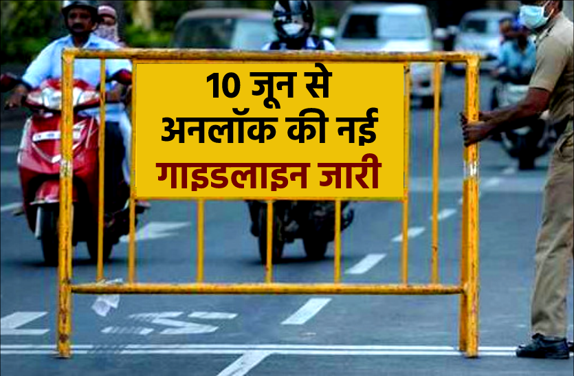 News 10 जून से अनलॉक की नई गाइडलाइन जारी : खुल जाएंगे सभी बाजार, शनिवार को भी नहीं रहेगा बंद, जानिये खास दिशा-निर्देश