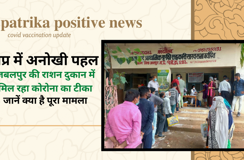 Unique initiative in MP मप्र में अनोखी पहल: जबलपुर की राशन दुकान में मिल रहा कोरोना का टीका, जानें क्या है पूरा मामला