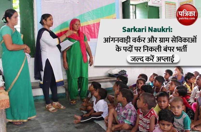 UP Anganwadi Recruitment 2021 UP Anganwadi Recruitment 2021: 5वीं पास युवाओं के लिए सुनहरा मौका, वर्कर और ग्राम सेविकाओं के सैकड़ों पदों पर निकली भर्तियां