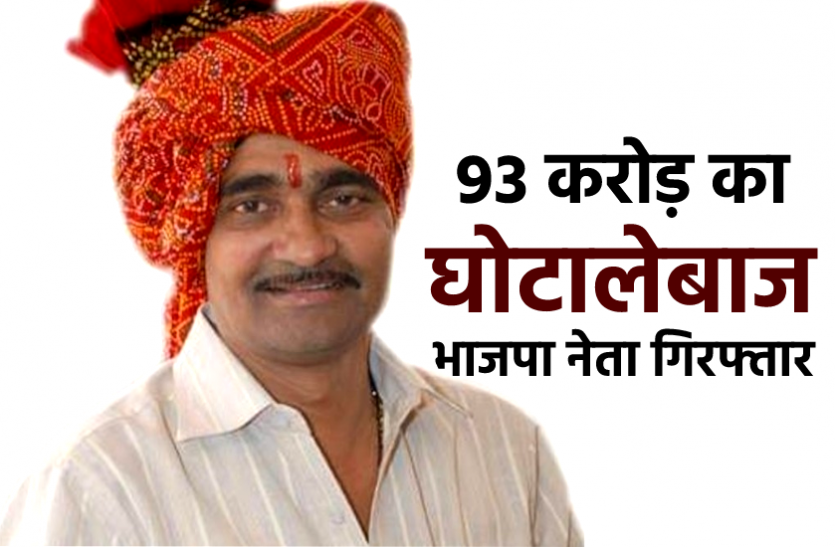 News 93 करोड़ का लोन घोटाला करने वाला भाजपा नेता गिरफ्तार, आरोपी पर था 50 हजार का इनाम