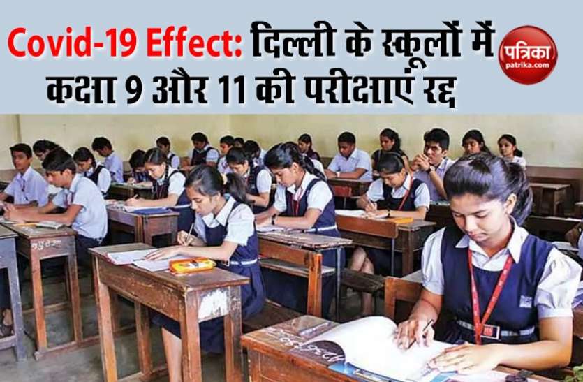 delhi school exam Covid-19: कोरोना के चलते दिल्ली के स्कूलों में 9वीं और 11वीं की परीक्षाएं रद्द, 22 को आएगा रिजल्ट