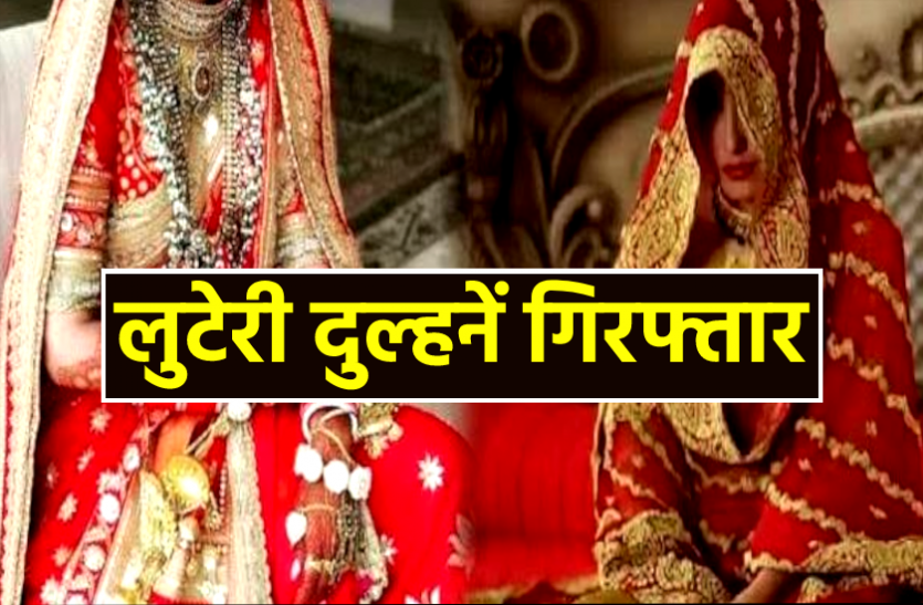 News शादी के बाद घर का माल लेकर हो जाती थी फरार, पकड़ने के लिये फिल्मी स्टाइल में पुलिसकर्मी बना दूल्हा और मुखबिर को बनाया पिता