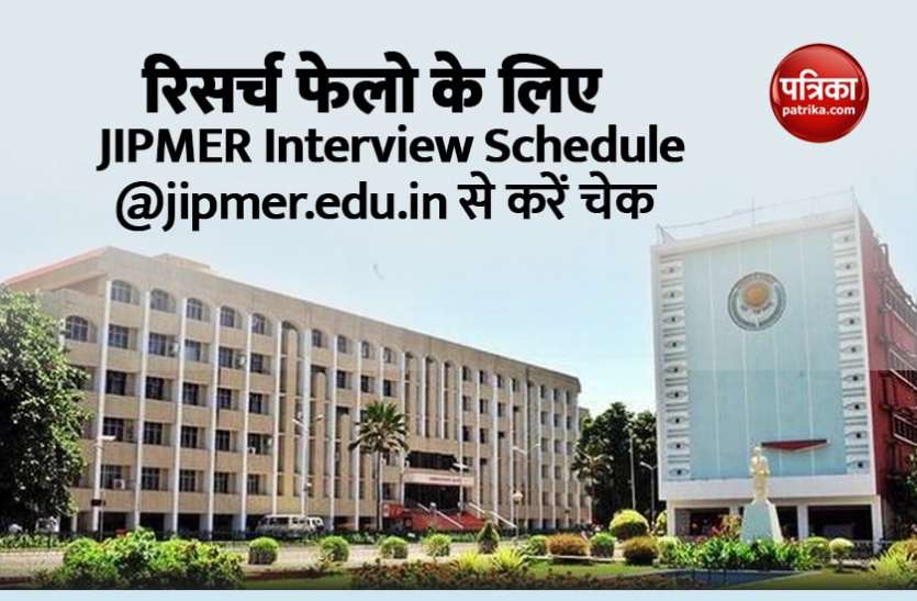 JIPMER Interview Schedule 2021 JIPMER Interview Schedule 2021: रिसर्च फेलो पद के लिए इंटरव्यू शेड्यूल जारी, यहां से करें चेक