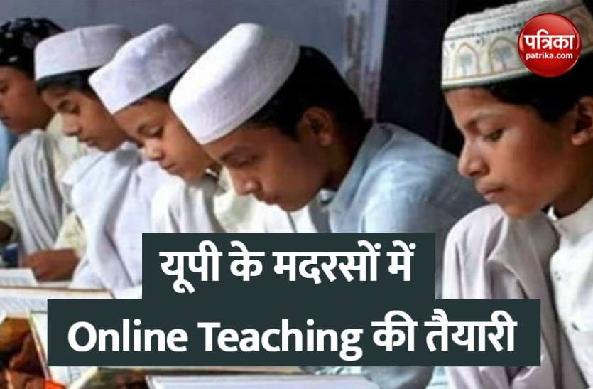 madarsa board UP Madarsa News: मदरसों को चमकाने की तैयारी, आईआईटी-आईएमएम के छात्र शिक्षकों को बताएंगे ऑनलाइन टीचिंग का तरीका