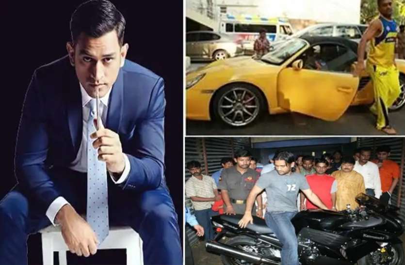 ms_dhoni.jpg ये हैं धोनी के 5 सबसे महंगे शौक, 826 करोड़ के हैं मालिक, रिटायरमेंट के बाद भी कमाते हैं करोड़ों