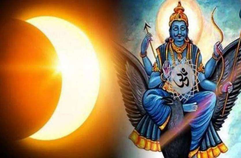 दुर्लभ संयोग आज : 148 साल बाद सूर्यग्रहण और शनि जयंती एक साथ दुर्लभ संयोग आज : 148 साल बाद सूर्यग्रहण और शनि जयंती एक साथ