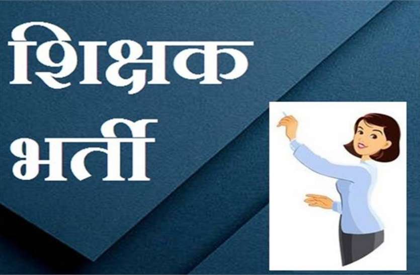 teacher_bharti.jpg अंग्रेजी मीडियम विद्यालय में विभिन्न पदों पर होगी संविदा नियुक्ति