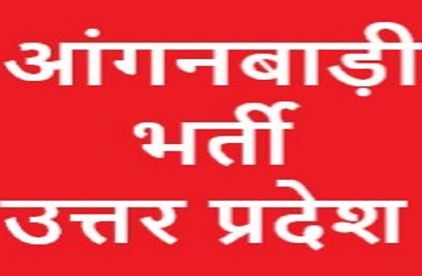 UP Anganwadi Recruitment 2021 UP Anganwadi Recruitment 2021 : सहारनपुर में सहायिका पद के लिए निकली बंपर भर्ती, 5वीं पास युवाओं के लिए सुनहरा मौका