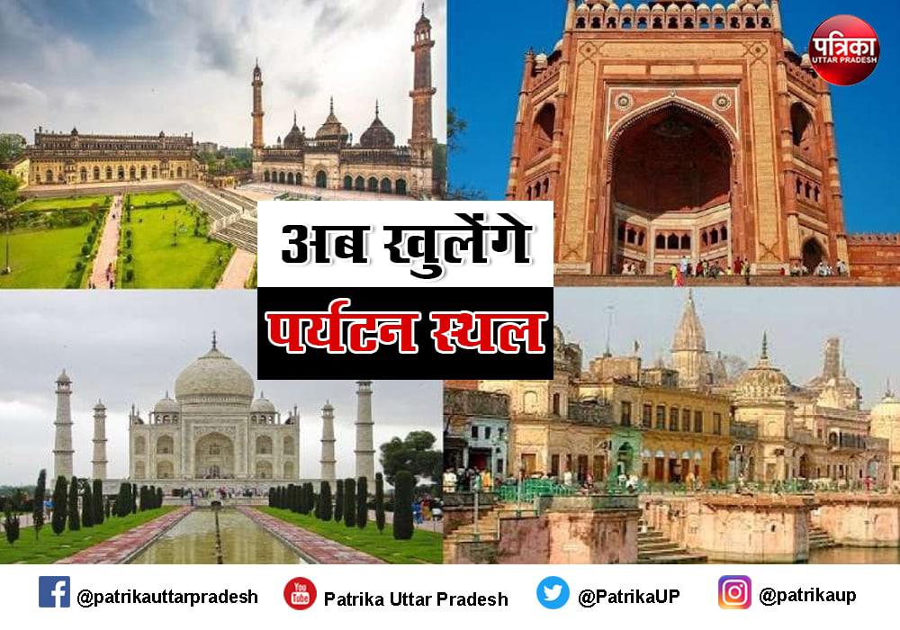 UP tourist places to open from 16 June | 16 जून से सैलानियों के लिए फिर ...