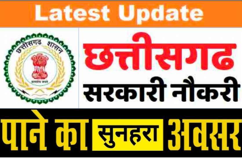 01_2.jpg छत्तीसगढ़ में सरकारी नौकरी पाने का अवसर... संविदा शिक्षक सहित इन पदों के लिए निकली भर्ती, 24 जून तक सकेंगे आवेदन
