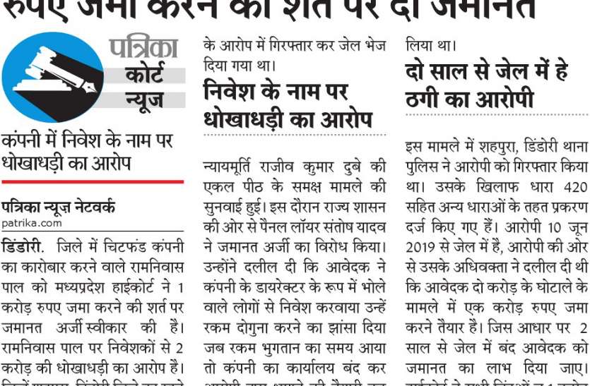 Chit fund company operator asked for bail, the court placed the condition of depositing crores of rupees चिटफंड कम्पनी संचालक ने मांगी जमानत, कोर्ट ने रखी करोड़ रुपए जमा करने की शर्त