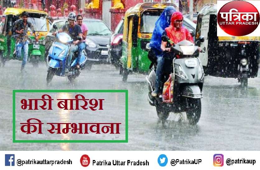 Weather forecast यूपी में अगले 48 घंटों में भारी झमाझम बारिश के आसार