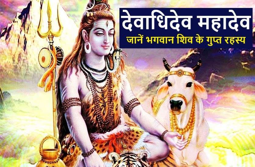https://www.patrika.com/astrology-and-spirituality/mystery-of-lord-shiva-6018123/