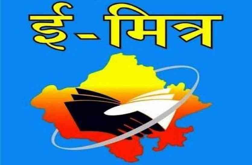 अब इ-मित्र पर कई सेवाएं निशुल्क, आवेदन की राशि भी महज 50 रुपए अब इ-मित्र पर कई सेवाएं निशुल्क, आवेदन की राशि भी महज 50 रुपए