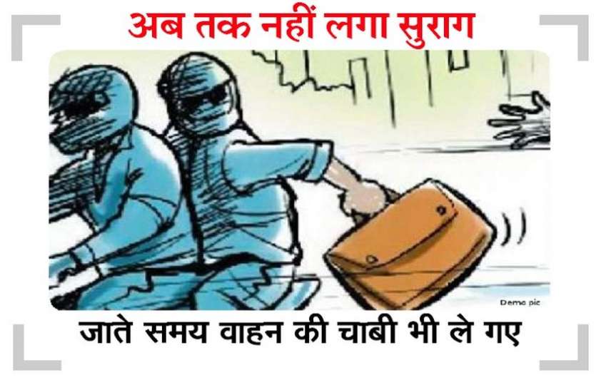 तीन बाइक सवारों ने युवक से 46000 लूटे तीन बाइक सवारों ने युवक से 46000 लूटे