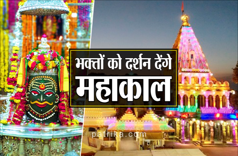 mahakal.png Mahakaleshwar Temple: 28 जून से खुलेंगे बाबा महाकाल मंदिर के द्वार, नए नियम जारी