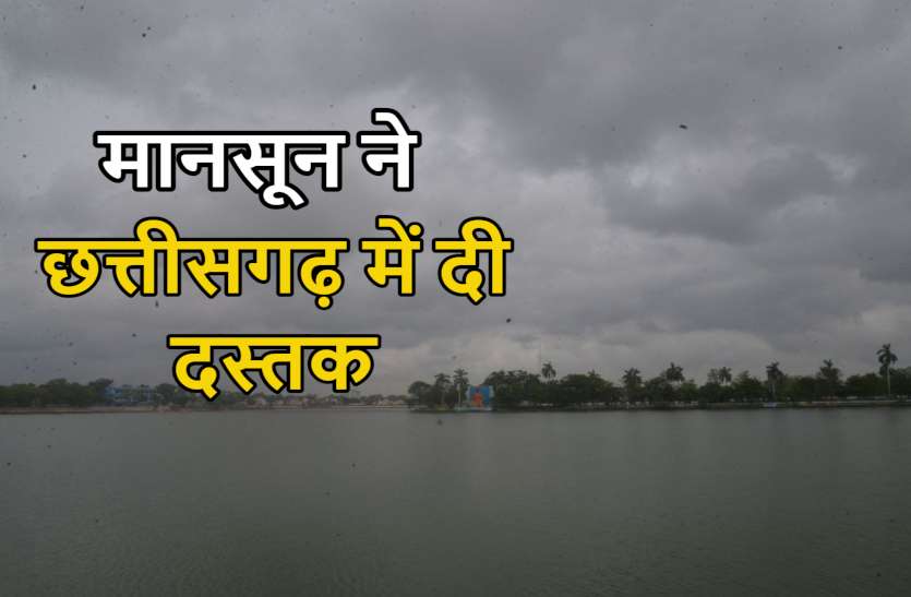 monsoon_cg_news.jpg 5 दिन पहले छत्तीसगढ़ पहुंचा मानसून, प्रदेशभर में बारिश, मौसम विभाग की भारी वर्षा की चेतावनी