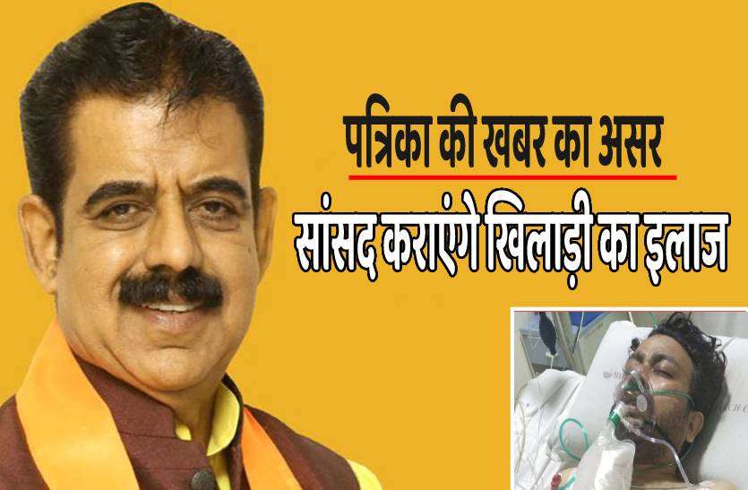 mp_shankar_lalwani.jpg पत्रिका की खबर के बाद सांसद ने बढ़ाए मदद के हाथ, सांसद निधि से होगा खिलाड़ी का इलाज
