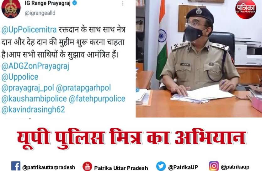(UP Police Mitra campaign) 18 साल की होने पर करेगी देहदान UP Police Mitra campaign 2021: करोना काल में देहदान,नेत्रदान मुहिम