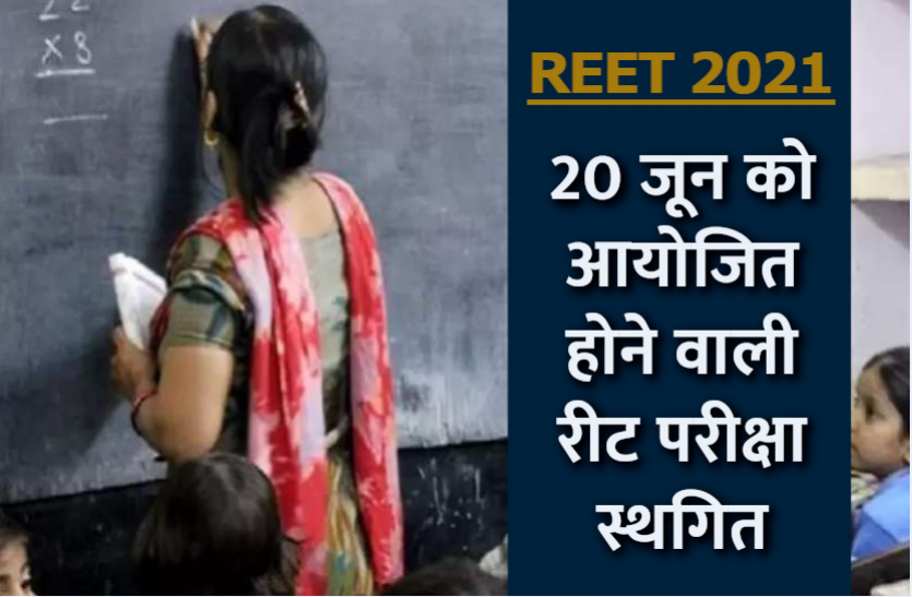 Rajasthan REET 2021 Exam Postponed Rajasthan REET 2021 Exam Postponed: 20 जून को आयोजित होने वाली राजस्थान रीट परीक्षा स्थगित, यहां पढ़ें पूरी डिटेल्स