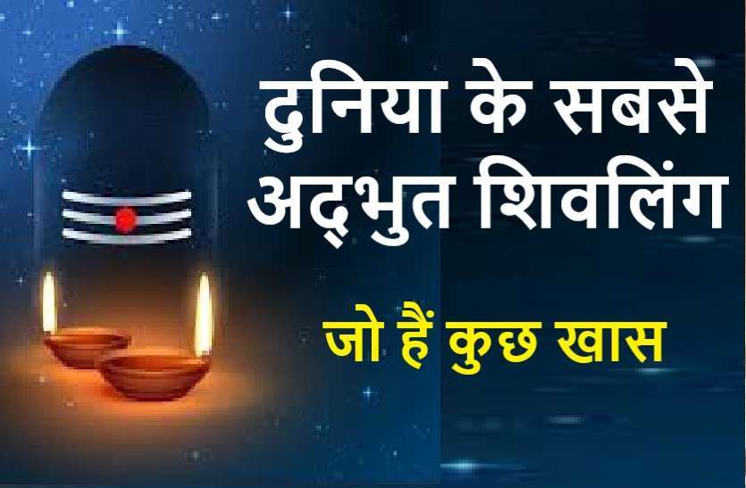 https://www.patrika.com/pilgrimage-trips/world-s-most-amazing-shivling-s-6018761/