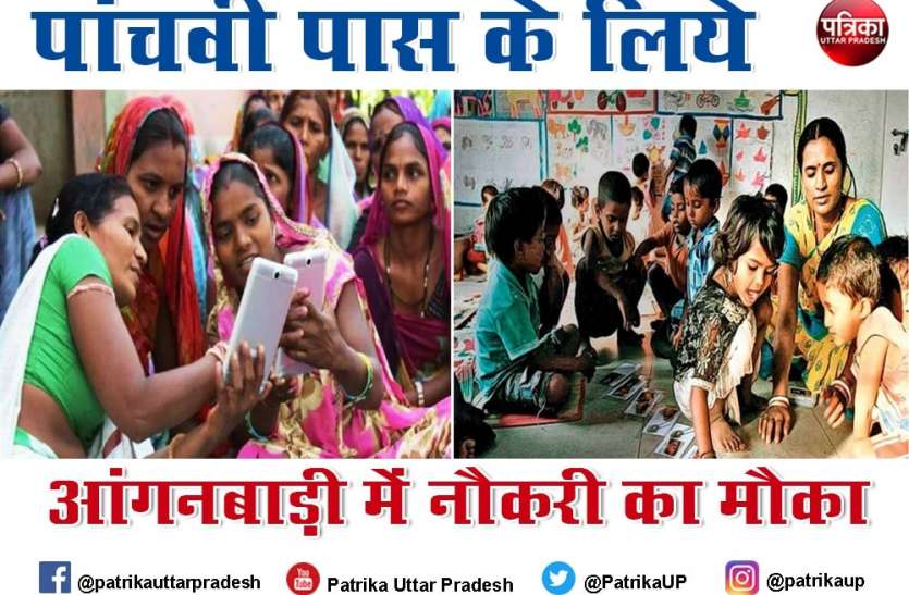 up_anganbadi.jpg UP Anganwadi Recruitment 2021: पांचवी पास के लिये खुशखबरी, आंगनबाड़ी में करिये नौकरी, मिलेगी इतनी सैलरी