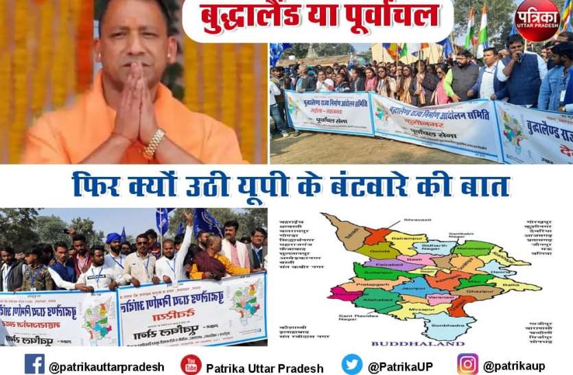 बुद्धालैंड या पूर्वांचल, आखिर फिर क्यों उठी यूपी के बंटवारे की बात UP Assembly election 2022: बुद्धालैंड या पूर्वांचल, आखिर फिर क्यों उठी यूपी के बंटवारे की बात