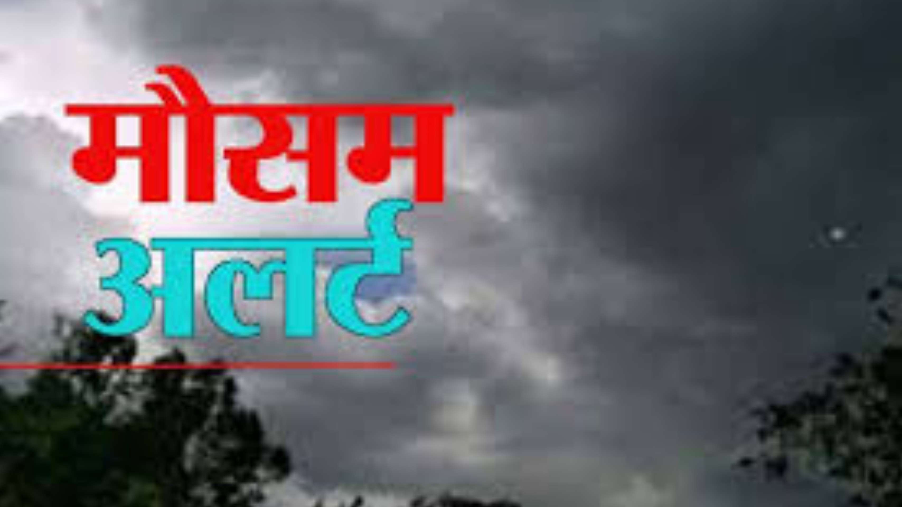 Weather update - बुधवार की सुबह गरज के साथ आंधी पानी की संभावना, आने वाले 4 दिनों में कैसा रहेगा मौसम का हाल