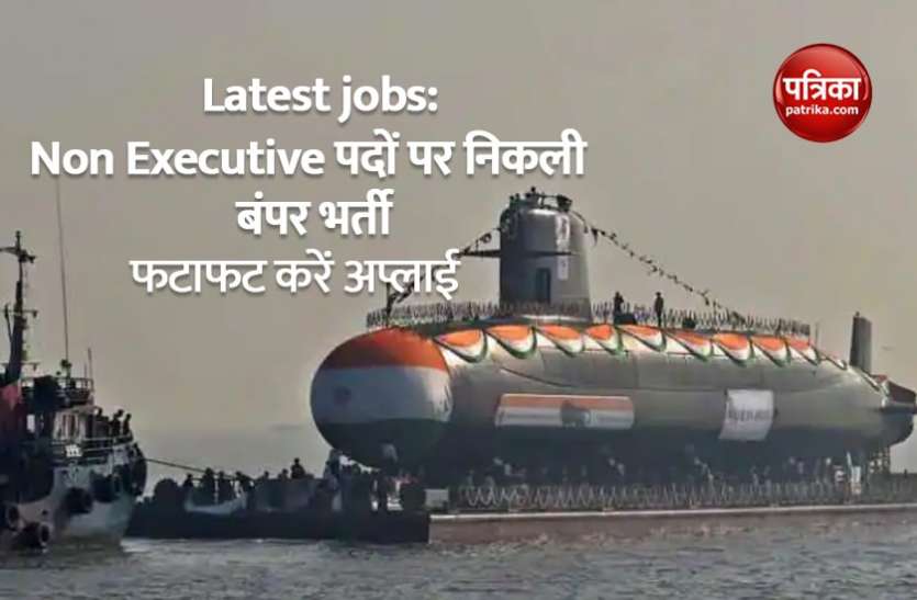 Mazagon Dock Recruitment 2021 Mazagon Dock Recruitment 2021: 10वीं पास युवाओं के लिए सुनहरा मौका, 1388 पदों पर निकली वैकेंसी, यहां से करें आवेदन
