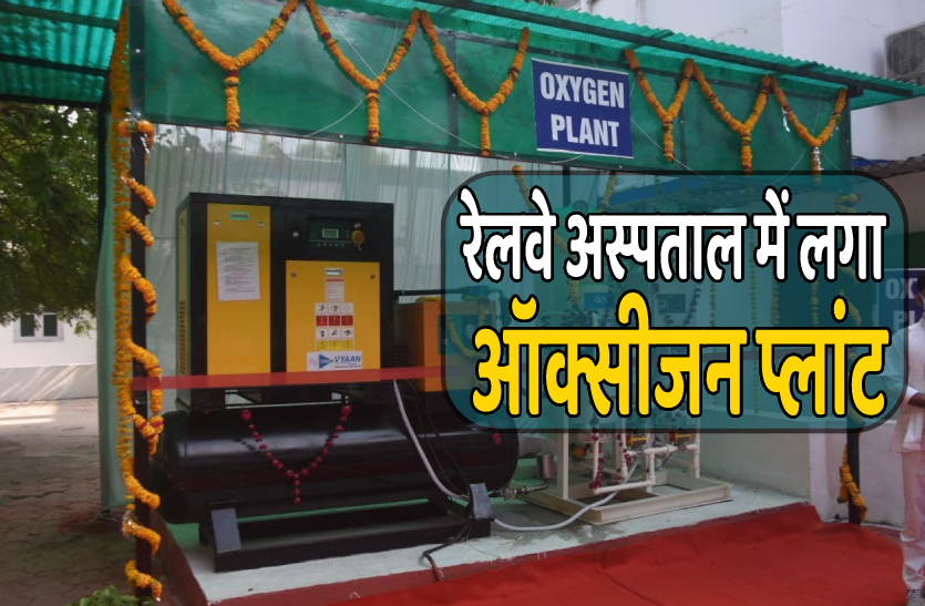 ratlam_plant.png अब मरीजों को नहीं होगी ऑक्सीजन की कमी, रेलवे अस्पताल में लगा ऑक्सीजन प्लांट