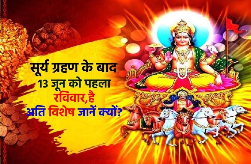 https://www.patrika.com/religion-and-spirituality/this-sunday-on-13-june-is-very-special-just-after-solar-eclipse-6892304/