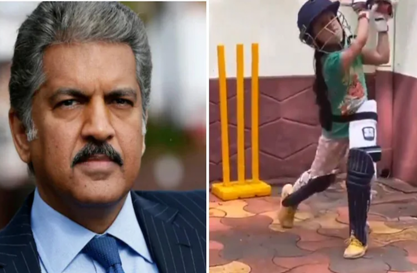 anand_mahindra.png 6 साल की बच्ची का बैटिंग टैलेंट देख आनंद महिन्द्रा हुए इंप्रेस, शेयर किया वीडियो