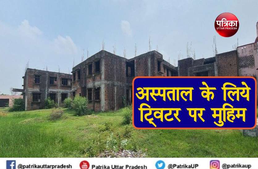 bhadohi district hospital भदोही अस्पताल घोटालाः 12 साल में नहीं बन सका 100 बेड का जिला अस्पताल, जनता ने टि्वटर पर मुुुुुहिम छेड़ी