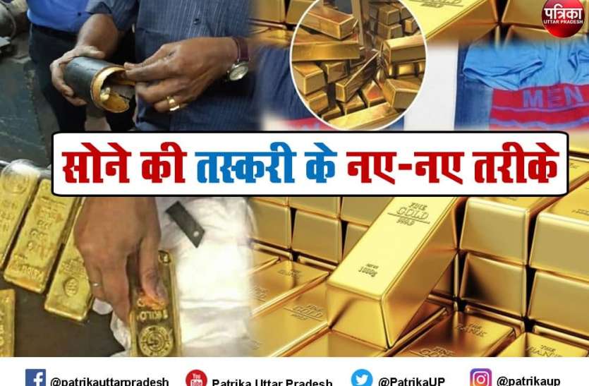 Lucknow become Gold Smuggling center Gold Smuggling : सोने की तस्करी का केंद्र बना लखनऊ, अजीबो-गरीब तरीके से लाते हैं सोना