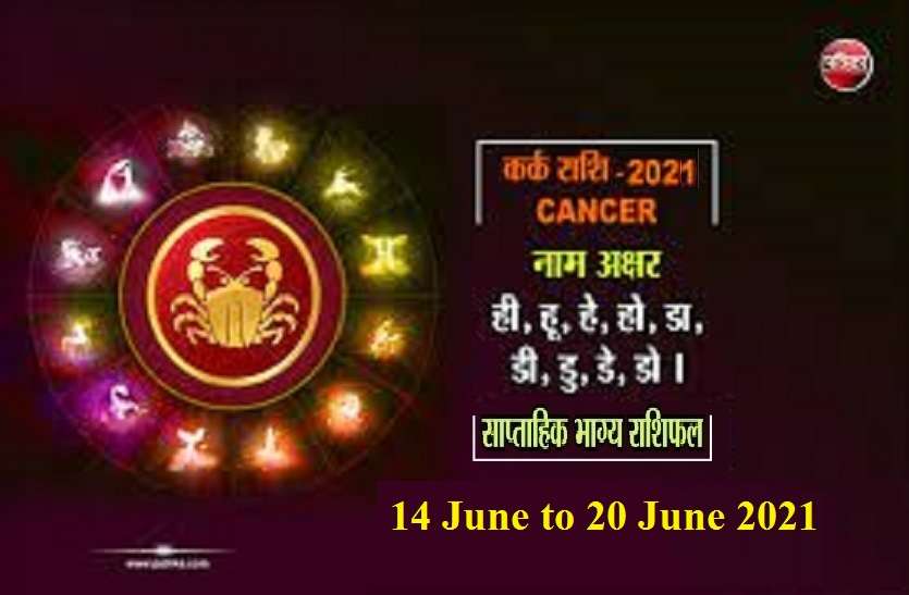 Kark Saptahik Rashifal Weekly Horoscope (14 जून से 20 जून 2021): कर्क राशि वालों के लिए कैसा रहेगा यह सप्ताह